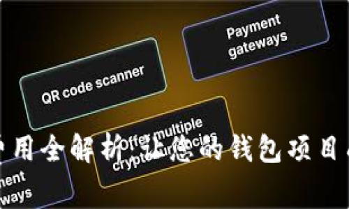 tpWallet上架费用全解析：让您的钱包项目成功上线的关键