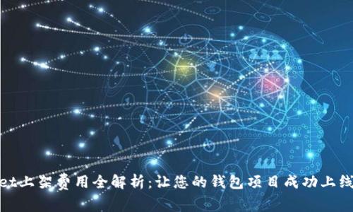 tpWallet上架费用全解析：让您的钱包项目成功上线的关键