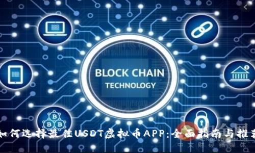如何选择最佳USDT虚拟币APP：全面指南与推荐