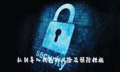 私钥导入钱包的风险及预