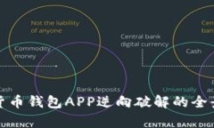 数字货币钱包APP逆向破解