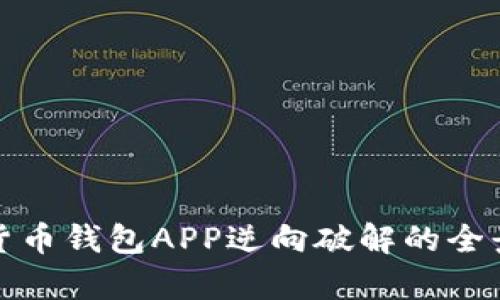 数字货币钱包APP逆向破解的全景解析