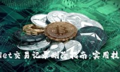 ### tpWallet交易记录删除指