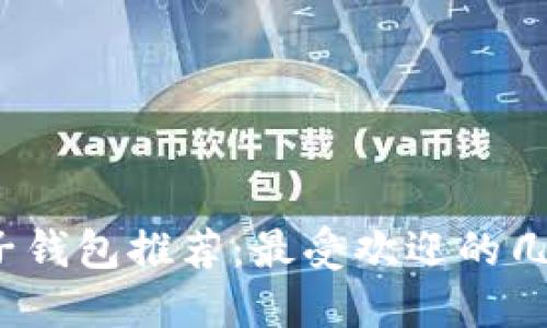 2023年最新电子钱包推荐：最受欢迎的几种电子支付方式