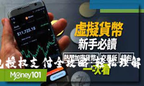 区块链钱包授权支付全攻略：轻松理解与安全使用