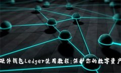 硬件钱包Ledger使用教程：