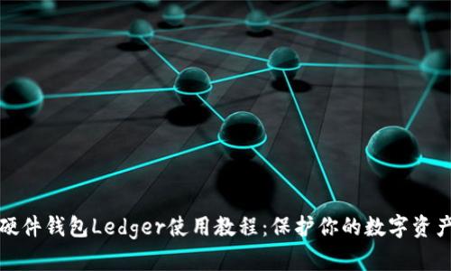 硬件钱包Ledger使用教程：保护你的数字资产