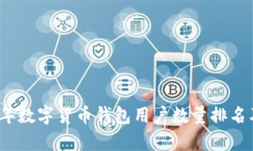 2023年数字货币钱包用户数量排名及分析