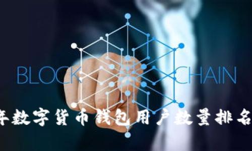 2023年数字货币钱包用户数量排名及分析