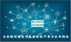 全面解析波宝钱包安卓版