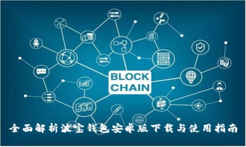 全面解析波宝钱包安卓版下载与使用指南