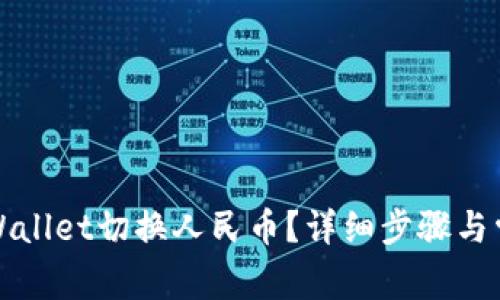 如何使用tpWallet切换人民币？详细步骤与常见问题解答