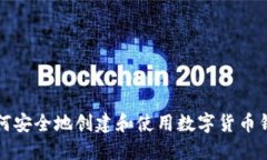 如何安全地创建和使用数