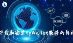 如何下载和安装tpWallet软件