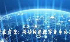 虚拟币平台APP开发方案: