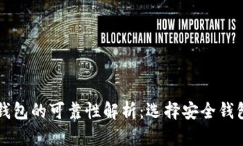 区块链数字钱包的可靠性解析：选择安全钱包的实用指南