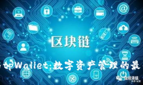 火币与tpWallet：数字资产管理的最佳选择