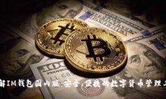 了解IM钱包国内版：安全、