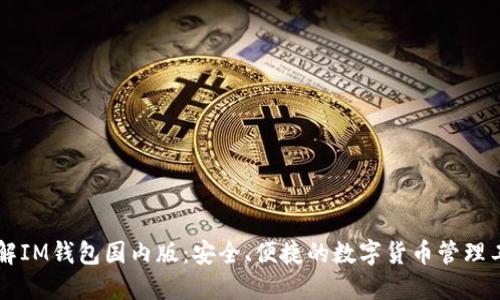 了解IM钱包国内版：安全、便捷的数字货币管理工具
