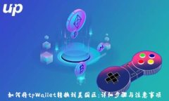   如何将tpWallet转换到美国