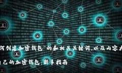 以下是针对“如何创建加