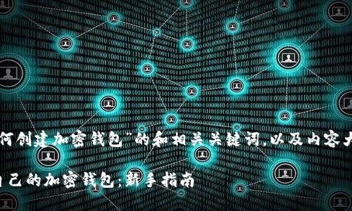 以下是针对“如何创建加密钱包”的和相关关键词，以及内容大纲和详细介绍。

如何轻松创建自己的加密钱包：新手指南