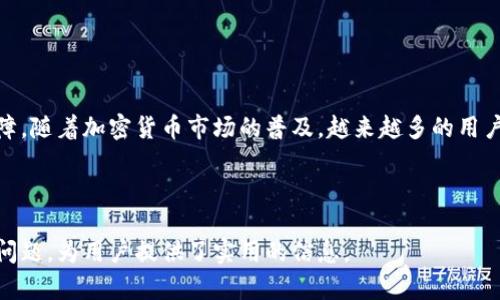   如何在tpWallet上进行交易：完整指南 / 

 guanjianci tpWallet, 加密货币交易, 数字钱包, 交易步骤 /guanjianci 

---

## 内容主体大纲

1. 引言
   - 数字钱包的兴起
   - tpWallet的基本介绍

2. tpWallet的注册与设置
   - 下载与安装
   - 注册账户
   - 设置安全性与提现密码

3. 如何在tpWallet中添加加密货币
   - 支持的加密货币类型
   - 添加加密货币的步骤

4. tpWallet交易流程详解
   - 交易场景介绍
   - 买入加密货币的步骤
   - 卖出加密货币的步骤

5. 交易中的注意事项
   - 交易手续费
   - 交易时机选择
   - 安全性问题

6. 如何查看交易记录
   - 交易记录的查询方法
   - 理解交易数据

7. 常见问题解答
   - FAQ部分，解答用户关于tpWallet交易的6个常见问题

8. 总结
   - 对tpWallet交易的总结与展望

---

## 正文内容

### 引言

随着区块链技术的飞速发展，加密货币作为一种新兴的投资方式，逐渐引起了全球范围内的人们关注。而数字钱包，作为存储和交易加密货币的重要工具，也随之成为不可或缺的部分。tpWallet正是这样一款数字钱包，支持多种加密货币交易，并提供了便捷的用户体验。

### tpWallet的注册与设置

#### 下载与安装

要使用tpWallet，首先需要从官网或应用商店下载并安装应用程序。无论是Android还是iOS设备，tpWallet均提供了支持。可以根据提示完成下载并安装。

#### 注册账户

安装完成后，打开tpWallet应用，用户需要按照提示进行账户注册。这一般包括输入手机号码或电子邮件地址，并设置一个强密码。

#### 设置安全性与提现密码

为了保证账户的安全性，用户应该启用二步验证功能。此外，设置提现密码也是一个重要的安全措施，确保在进行资金转出时需要额外的身份验证。

### 如何在tpWallet中添加加密货币

#### 支持的加密货币类型

tpWallet支持多种主流加密货币，如比特币（BTC）、以太坊（ETH）、莱特币（LTC）等。用户可以根据需求选择添加不同的币种。

#### 添加加密货币的步骤

在tpWallet界面中，用户可通过“添加币种”功能来添加所需的加密货币。根据系统提示，输入相应的信息，提交后即可完成添加。

### tpWallet交易流程详解

#### 交易场景介绍

tpWallet主要提供两类交易服务：买入加密货币和卖出加密货币。用户可以根据自己的需求选择相应的交易方式。

#### 买入加密货币的步骤

买入加密货币的流程相对简单，用户只需在tpWallet中选择想要购买的币种，并输入购买金额。系统会自动计算当前的汇率和费用，然后引导用户完成支付。

#### 卖出加密货币的步骤

卖出过程与买入相似，用户选择要出售的币种，输入出售数量，系统会提示当前的市场价和手续费，从而完成交易。

### 交易中的注意事项

#### 交易手续费

tpWallet在每笔交易中会收取一定的手续费，用户需要清楚这部分费用，以免影响收益。同时，手续费也可能因币种和交易量有所不同。

#### 交易时机选择

加密货币市场变化迅速，因此选择合适的交易时机至关重要。用户可通过市场行情分析，判断最佳交易时机，最大化收益。

#### 安全性问题

存储加密货币相对而言有一定的风险，用户应当注意保护私钥和账户信息，以防止黑客攻击。同时，定期更新密码和使用二步验证也是非常必要的。

### 如何查看交易记录

#### 交易记录的查询方法

tpWallet提供了方便的交易记录查询功能，用户只需在主界面找到“交易记录”选项，即可查看历史交易信息。

#### 理解交易数据

用户可以看到每笔交易的详细数据，包括交易时间、交易类型、币种、数量和手续费等，方便后续的财务管理和税务申报。

### 常见问题解答

#### Q1: tpWallet是否安全？

tpWallet采用先进的加密技术和多重安全认证措施，确保用户资产安全。然而，用户也需注意个人信息的保护，严防钓鱼攻击。

#### Q2: 如何找回丢失的账户？

如果用户遗忘了密码或丢失了账户信息，可以通过tpWallet的找回功能进行账户恢复，通常需要提供注册时的相关信息。

#### Q3: 能否在tpWallet中兑换不同的加密货币？

tpWallet支持多种币种交易，用户可以在支持的交易对中进行自由兑换，具体操作参见交易流程的相关步骤。

#### Q4: tpWallet支持哪些国家的用户？

tpWallet广泛支持多个国家的用户，具体信息用户可通过官网查询，以确保符合当地的合规要求。

#### Q5: 如何提高交易效率？

考虑到市场的快速变化，用户可通过设置价格提醒和观察市场走势，提高交易决策的及时性，从而提高交易效率。

#### Q6: tpWallet的客服支持如何？

tpWallet提供多种客服支持渠道，包括在线聊天和邮件支持，用户在遇到问题时可随时联系，以获取帮助。

### 总结

通过以上内容，可以看出tpWallet不仅在用户体验上做得相当出色，而且在安全性和交易便捷性上也提供了保障。随着加密货币市场的普及，越来越多的用户会选择使用tpWallet进行交易，相信它会在未来保持良好的发展势头。

---

这篇文章提供了有关如何在tpWallet上进行交易的全面指南，覆盖了所有相关步骤与注意事项，并解答了常见问题，为用户提供了实用的信息。