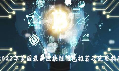 2023年美国最新区块链钱包推荐及使用指南