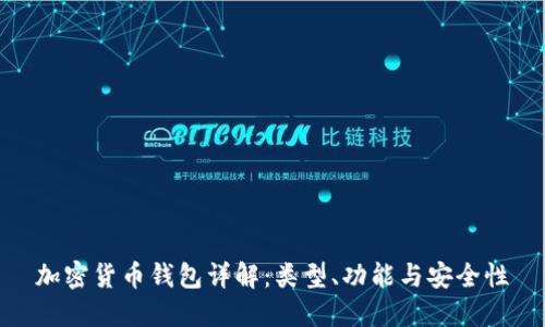 加密货币钱包详解：类型、功能与安全性