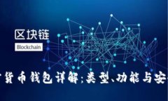 加密货币钱包详解：类型