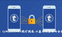 Title: tpWalletMDX挖矿指南：