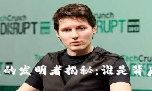 思考的
tpWallet钱包的发明者揭秘：谁是背后的创新力量？