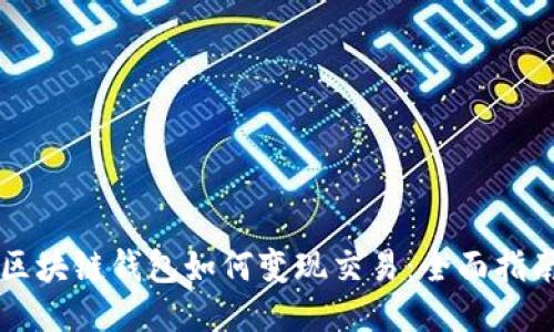 区块链钱包如何变现交易：全面指南