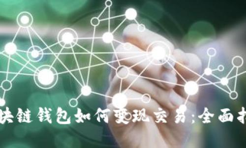 区块链钱包如何变现交易：全面指南