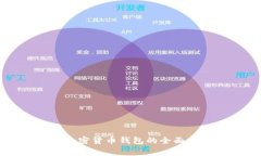 国外常用加密货币钱包的