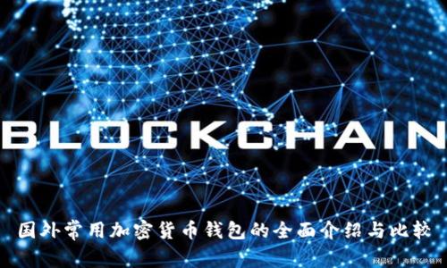 国外常用加密货币钱包的全面介绍与比较