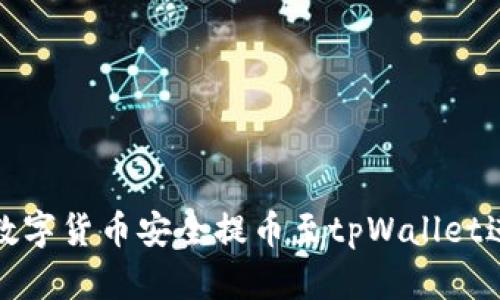 如何将数字货币安全提币至tpWallet进行管理