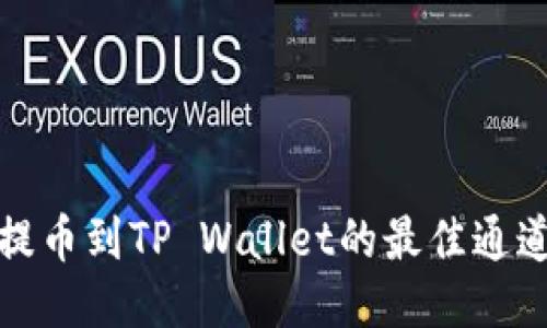 欧易提币到TP Wallet的最佳通道攻略