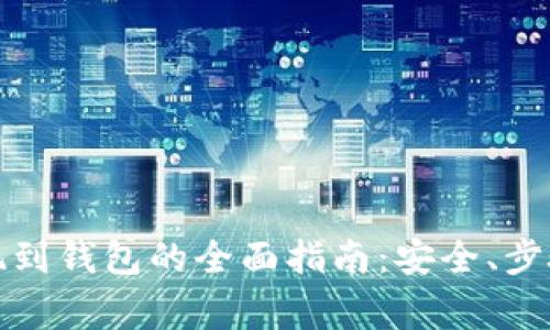 数字货币提现到钱包的全面指南：安全、步骤与注意事项