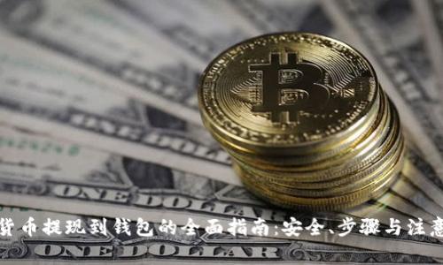 数字货币提现到钱包的全面指南：安全、步骤与注意事项