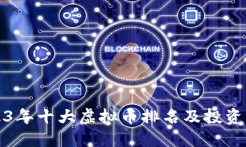 2023年十大虚拟币排名及投资指南