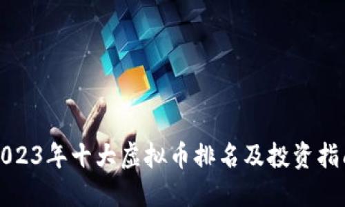 2023年十大虚拟币排名及投资指南
