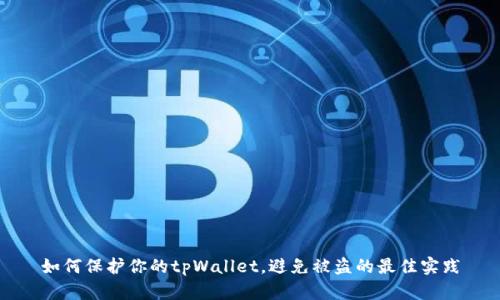 如何保护你的tpWallet，避免被盗的最佳实践