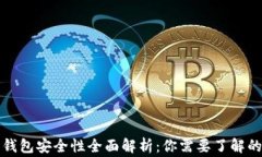 比特派钱包安全性全面解