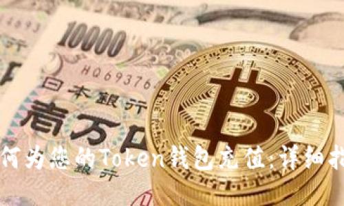如何为您的Token钱包充值：详细指南