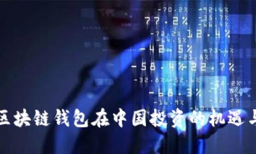 海外区块链钱包在中国投资的机遇与挑战