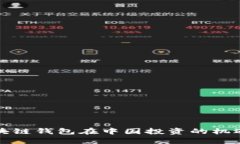 海外区块链钱包在中国投