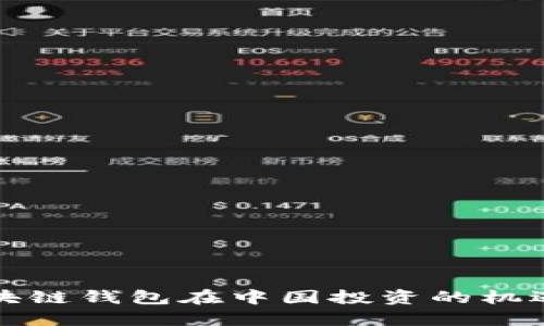 海外区块链钱包在中国投资的机遇与挑战