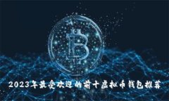 2023年最受欢迎的前十虚拟