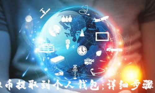 
如何将虚拟币提取到个人钱包：详细步骤与注意事项